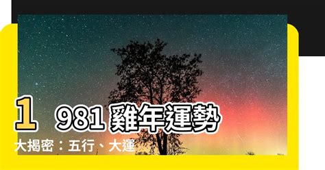 1981雞五行|【1981 雞 五行】1981年出生的屬雞人命運解析：五行、命格與運。